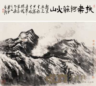 魏紫熙 1982年作 阿苏火山 立轴 45.5×68cm